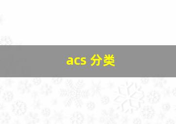 acs 分类